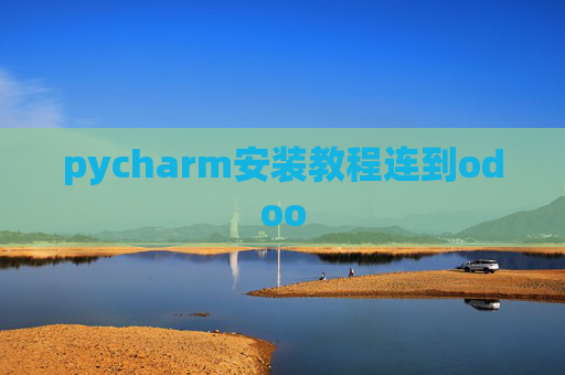 pycharm安装教程连到odoo