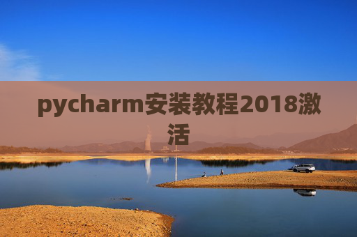 pycharm安装教程2018激活